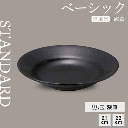 ベーシック リム玉深皿 黒御影