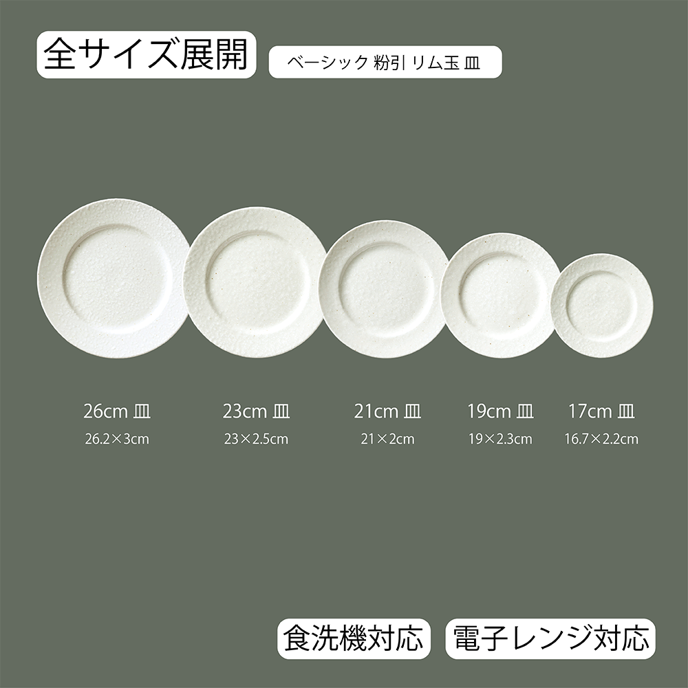 ベーシック リム玉皿 粉引