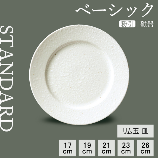 ベーシック リム玉皿 粉引
