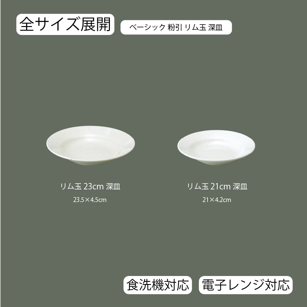 ベーシック リム玉深皿 粉引