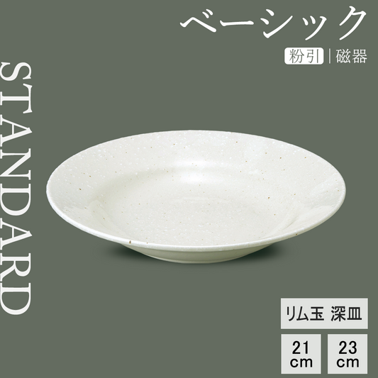 ベーシック リム玉深皿 粉引