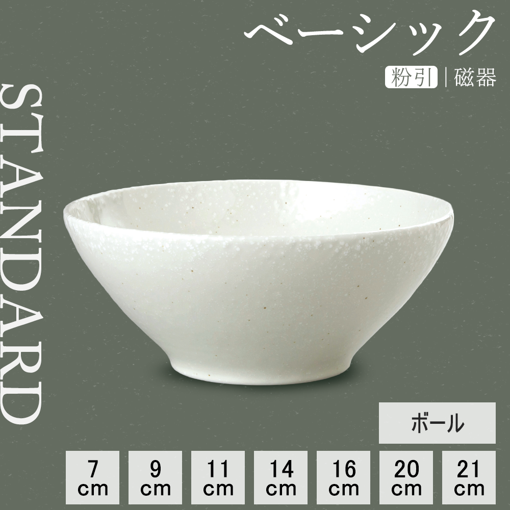 ベーシック ボール 粉引