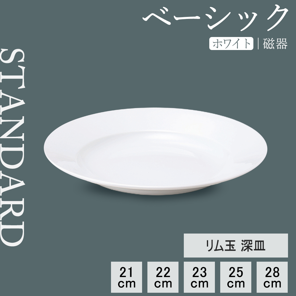 ベーシック リム玉深皿 ホワイト
