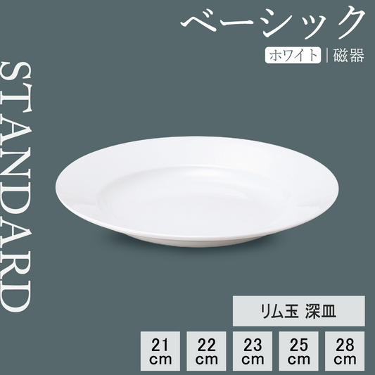 ベーシック リム玉深皿 ホワイト