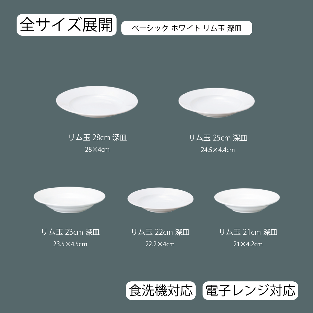 ベーシック リム玉深皿 ホワイト