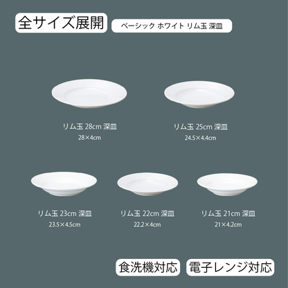 ベーシック リム玉深皿 ホワイト