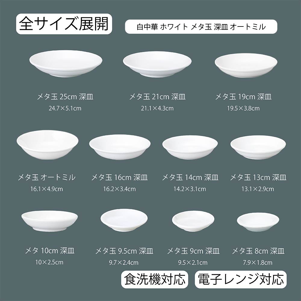 白中華 メタ玉深皿 ホワイト