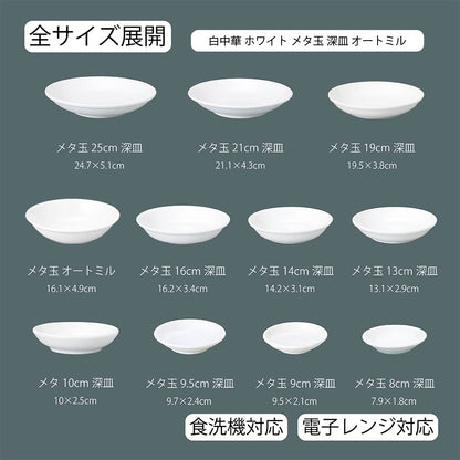 白中華 メタ玉深皿 ホワイト