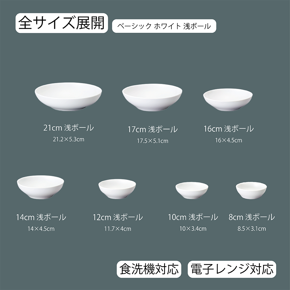 ベーシック 浅ボール ホワイト