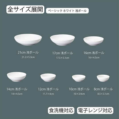 ベーシック 浅ボール ホワイト