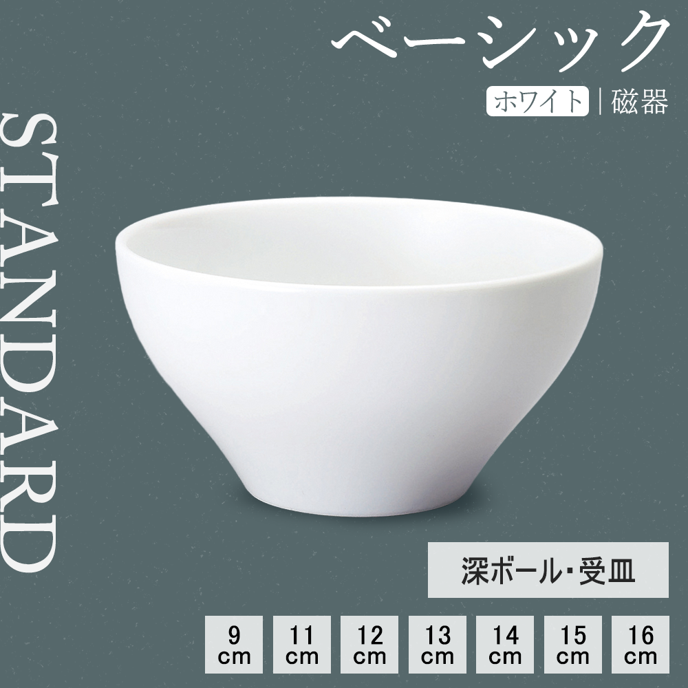 ベーシック 深ボール ホワイト