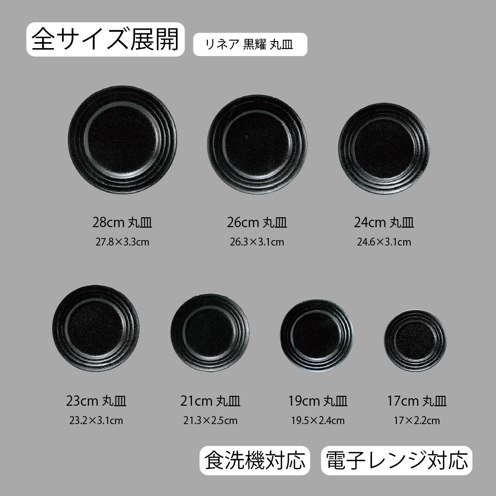 リネア 丸皿 黒耀