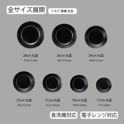 リネア 丸皿 黒耀