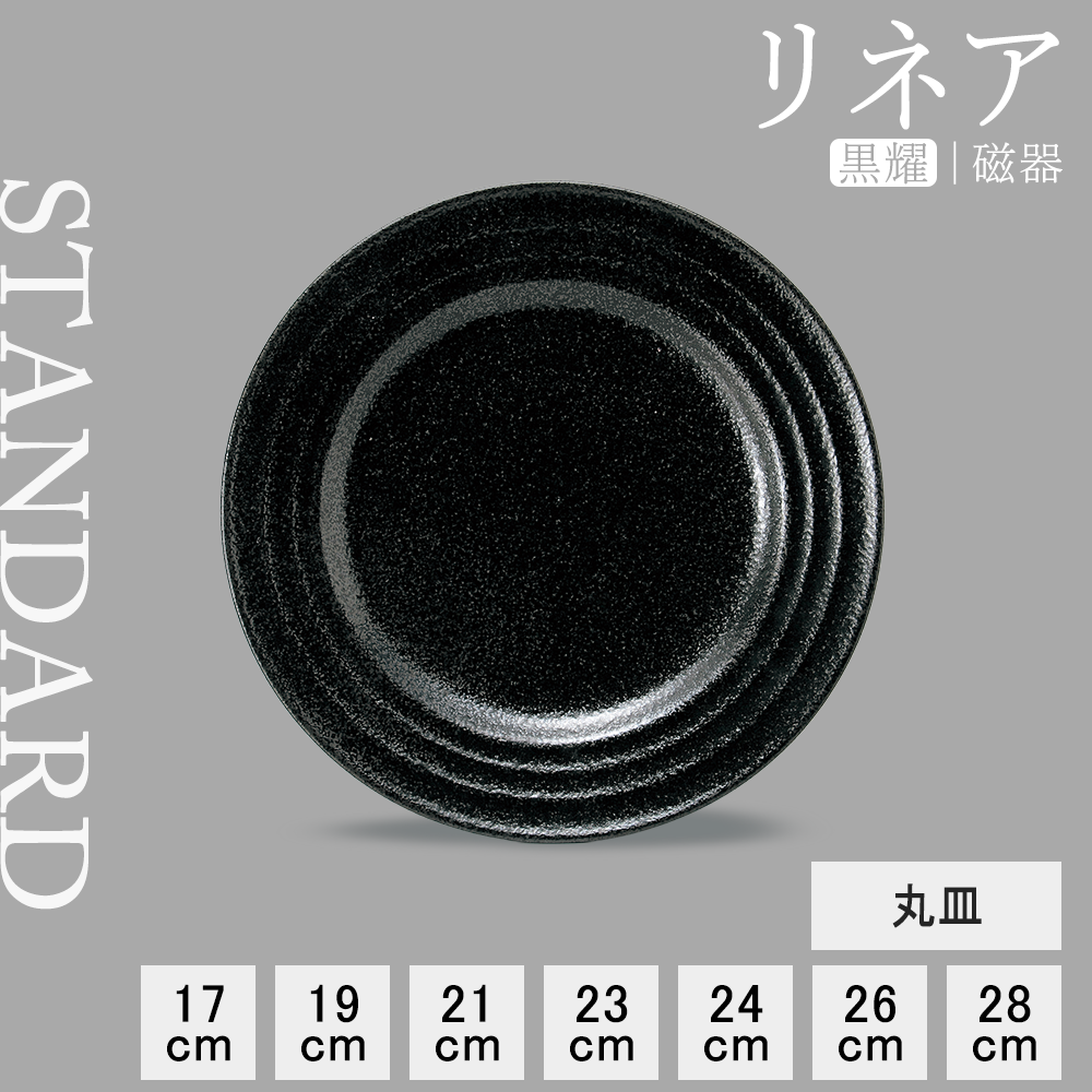 リネア 丸皿 黒耀