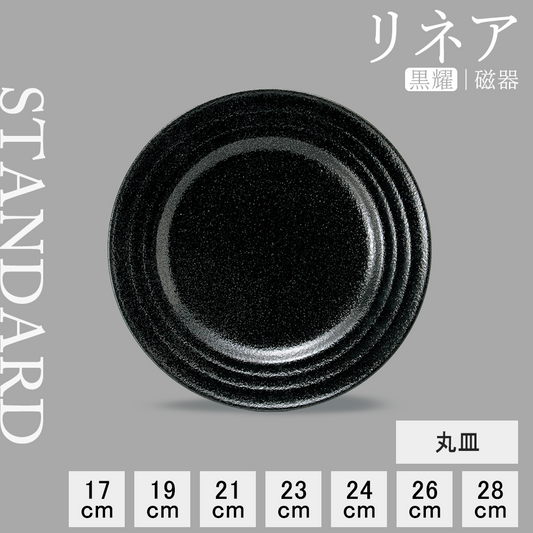 リネア 丸皿 黒耀