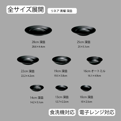 リネア 深皿 黒耀