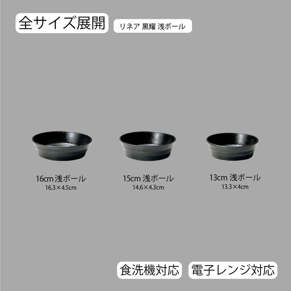リネア 浅ボール 黒曜