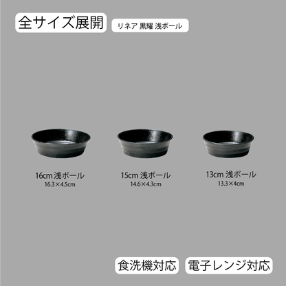 リネア 浅ボール 黒曜