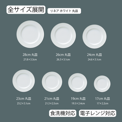 リネア 丸皿 ホワイト
