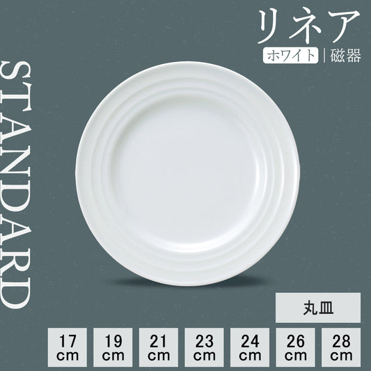 リネア 丸皿 ホワイト