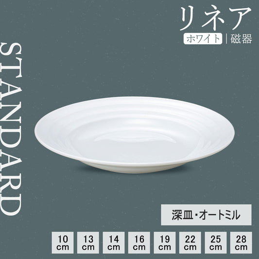 リネア 深皿 ホワイト