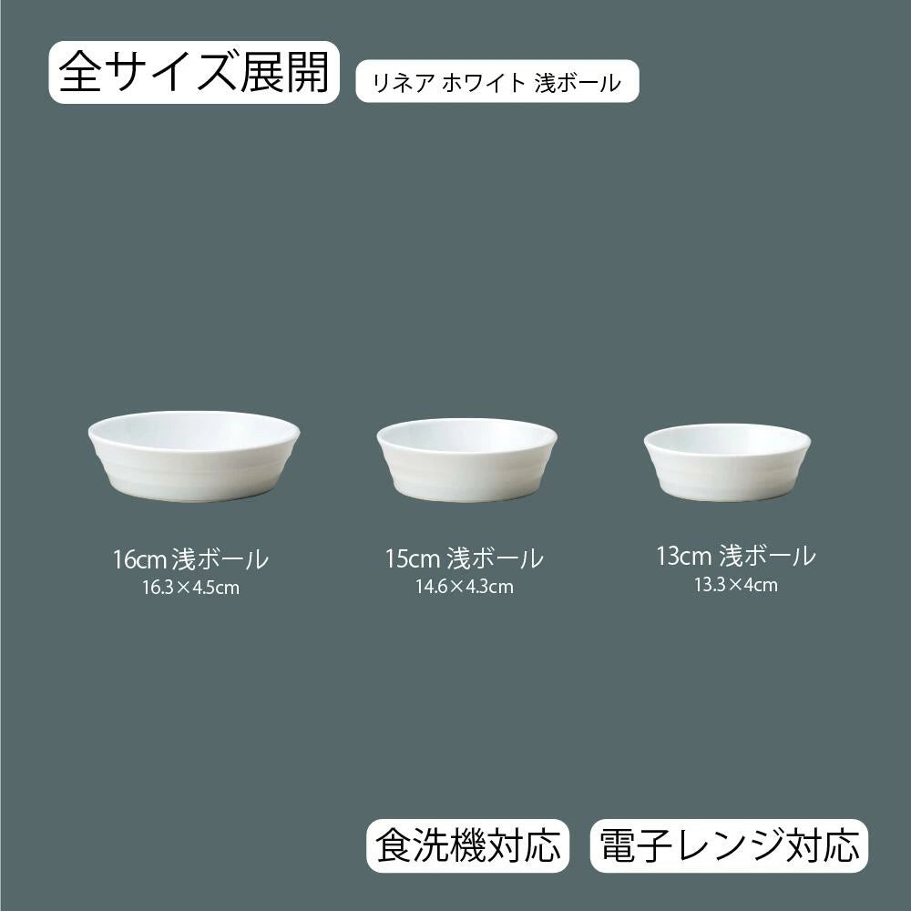 リネア 浅ボール ホワイト