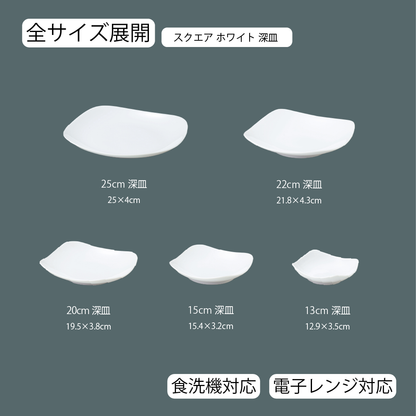 スクエア 深皿 ホワイト
