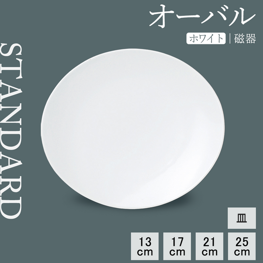 オーバル 皿 ホワイト