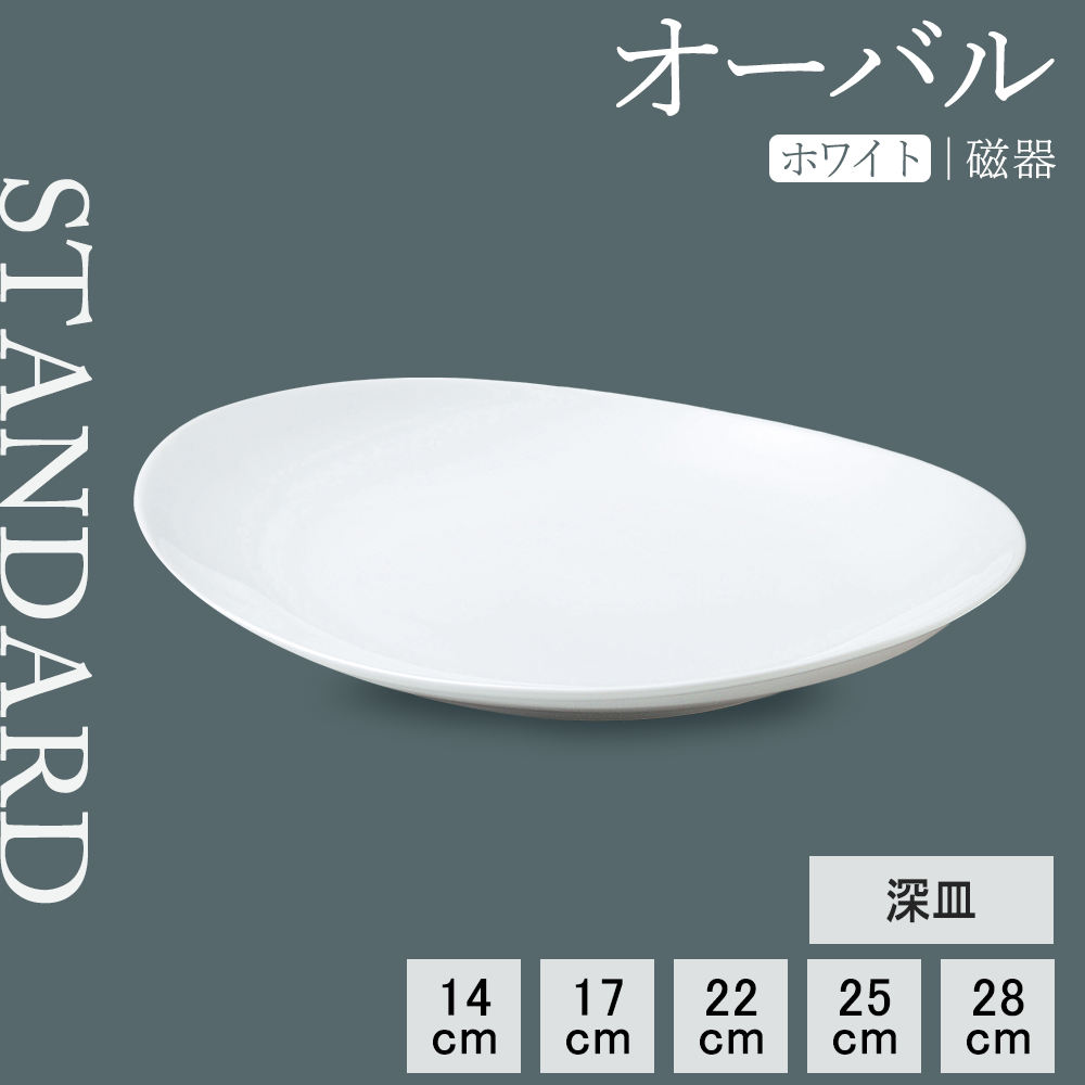オーバル 深皿 ホワイト
