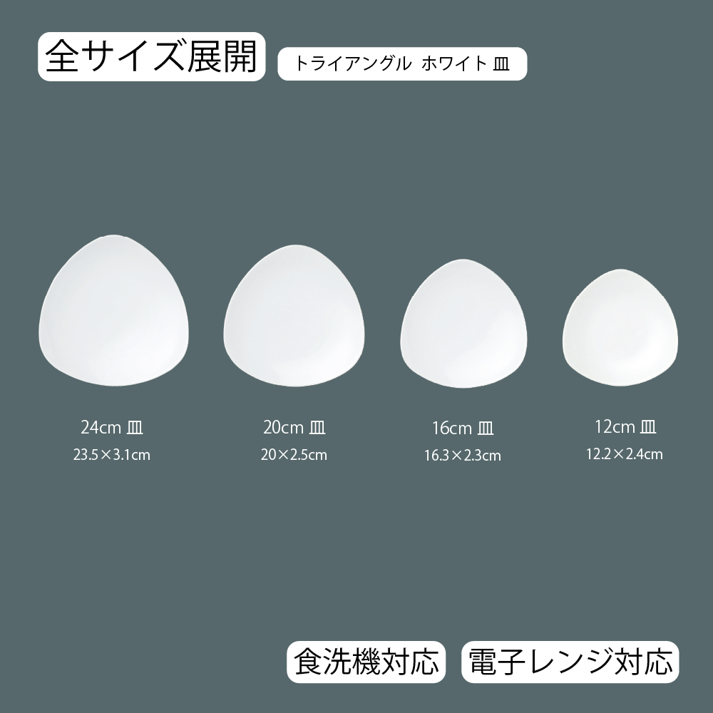 トライアングル 皿 ホワイト