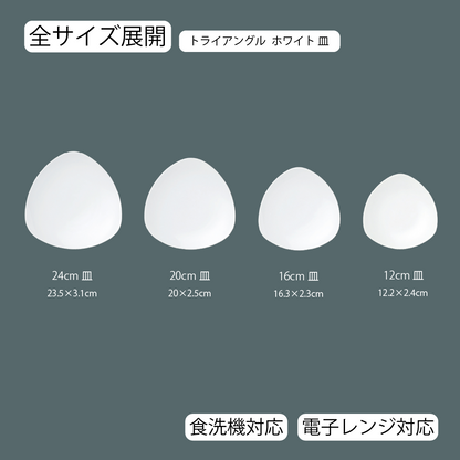 トライアングル 皿 ホワイト