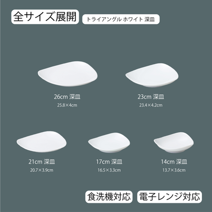 トライアングル 深皿 ホワイト