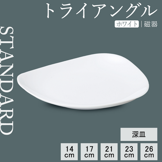 トライアングル 深皿 ホワイト