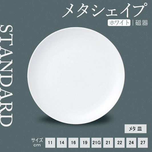 メタシェイプ 丸皿 ホワイト