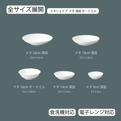 メタシェイプ 深皿 ホワイト