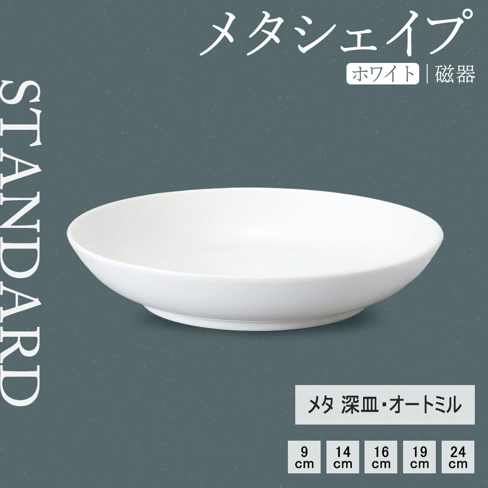 メタシェイプ 深皿 ホワイト