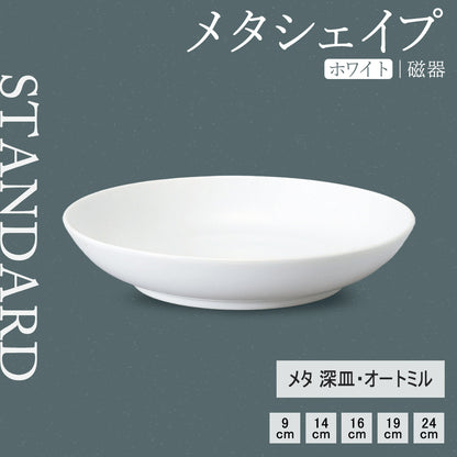 メタシェイプ 深皿 ホワイト