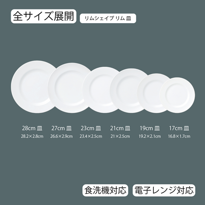 リムシェイプ 皿 ホワイト