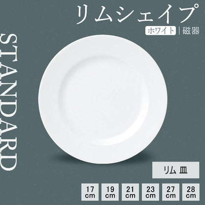 リムシェイプ 皿 ホワイト