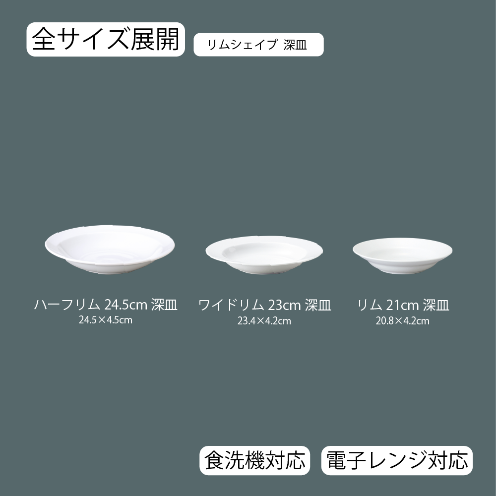 リムシェイプ 深皿 ホワイト