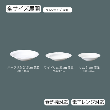 リムシェイプ 深皿 ホワイト