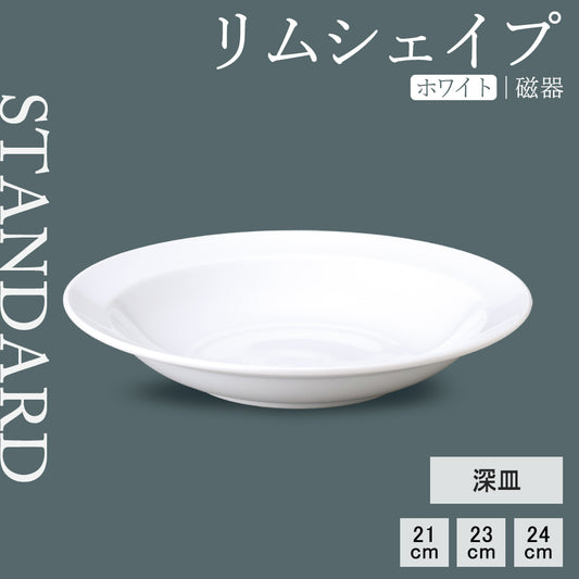 リムシェイプ 深皿 ホワイト
