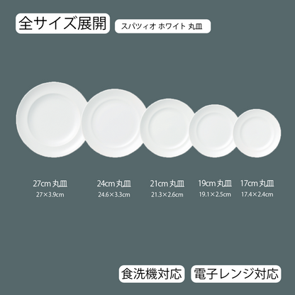 スパツィオ 丸皿 ホワイト