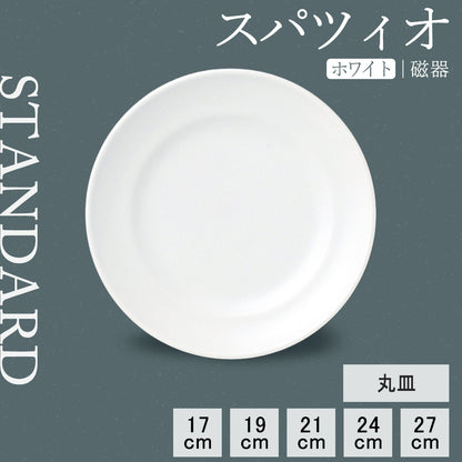 スパツィオ 丸皿 ホワイト