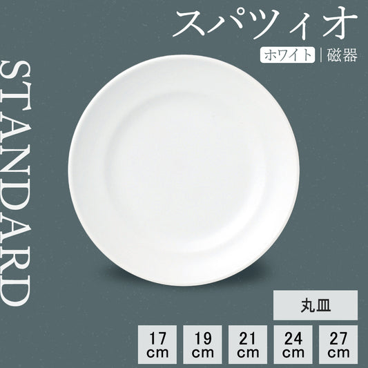 スパツィオ 丸皿 ホワイト