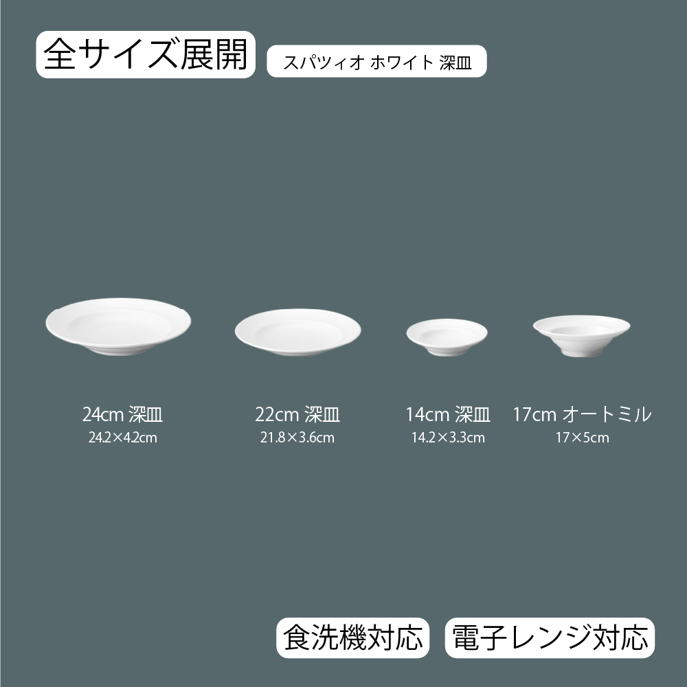 スパツィオ 深皿 ホワイト
