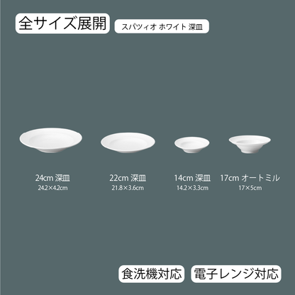 スパツィオ 深皿 ホワイト