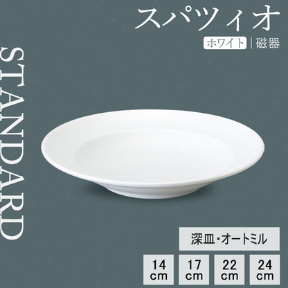 スパツィオ 深皿 ホワイト