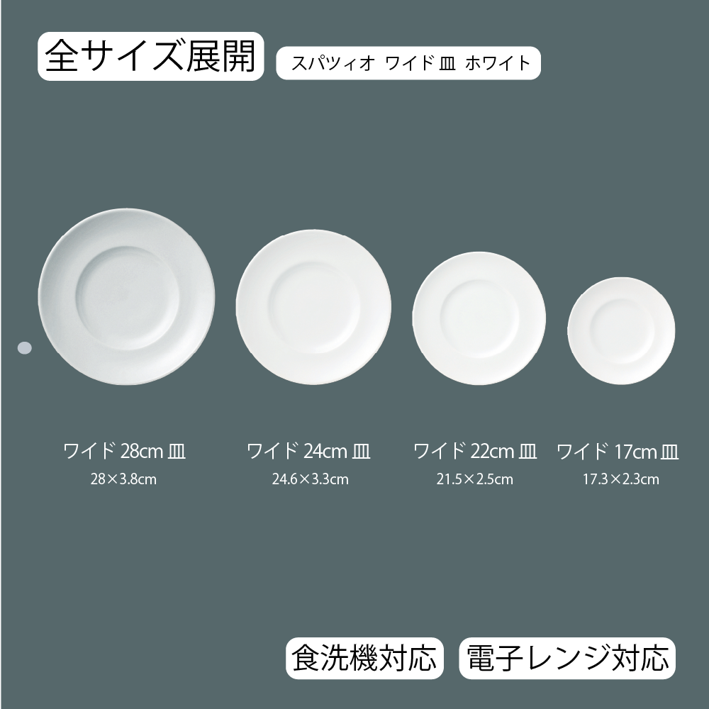 スパツィオ ワイド皿 ホワイト