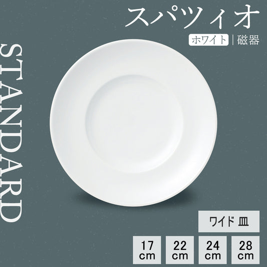 スパツィオ ワイド皿 ホワイト